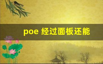 poe 经过面板还能供电吗